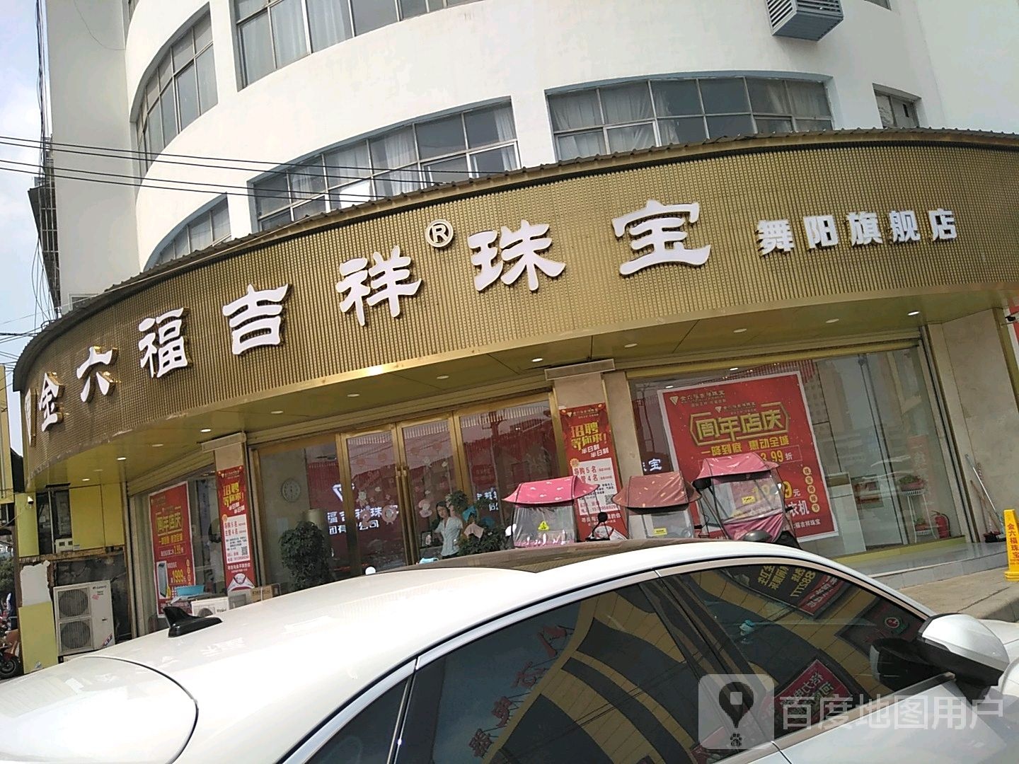 金六福珠宝(东大街店)