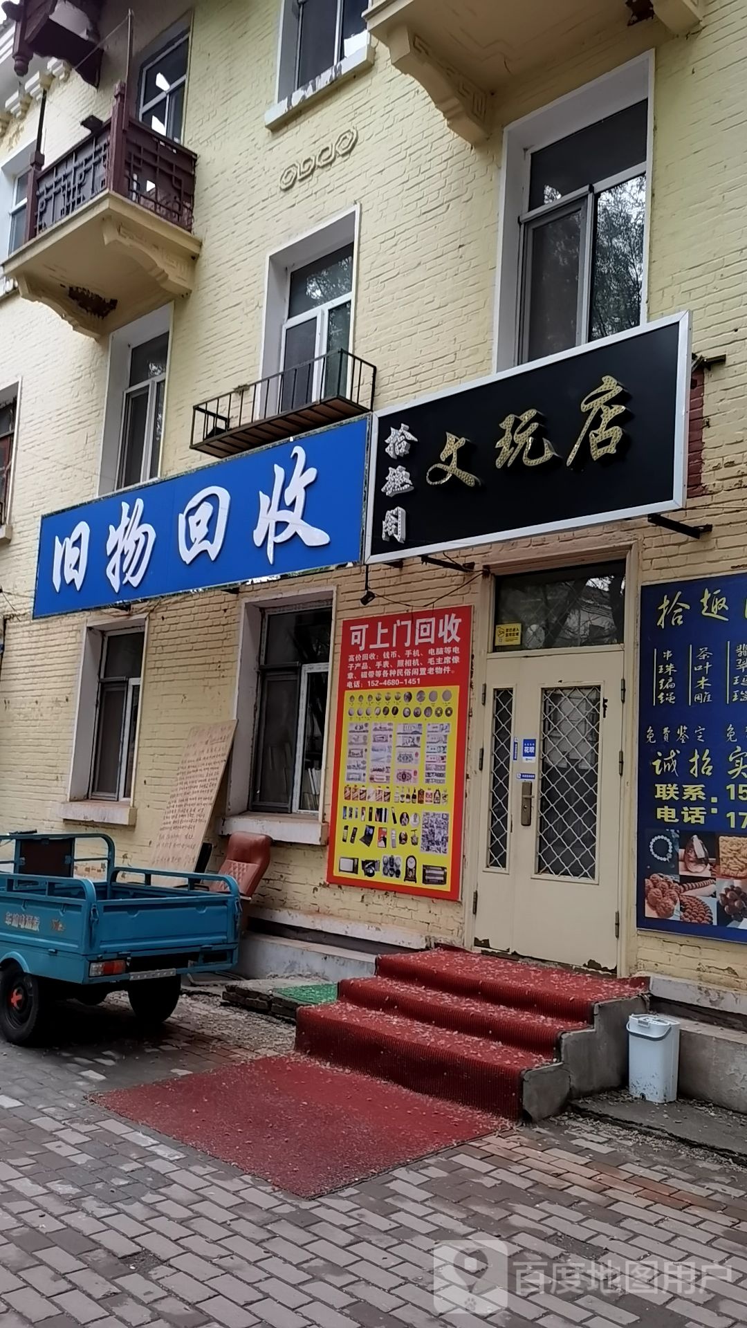 拾趣阁文玩店