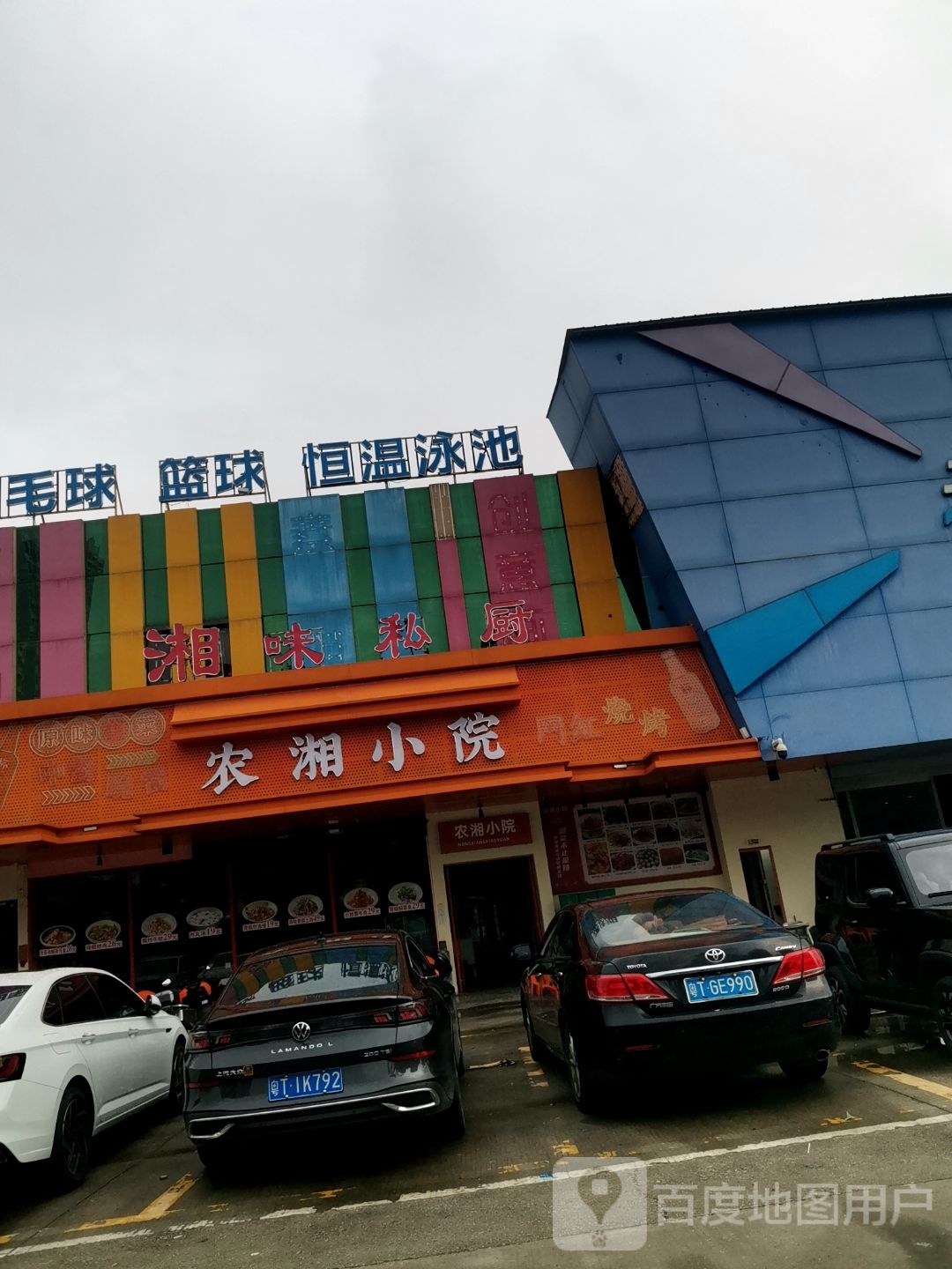 湘味私厨川味火锅