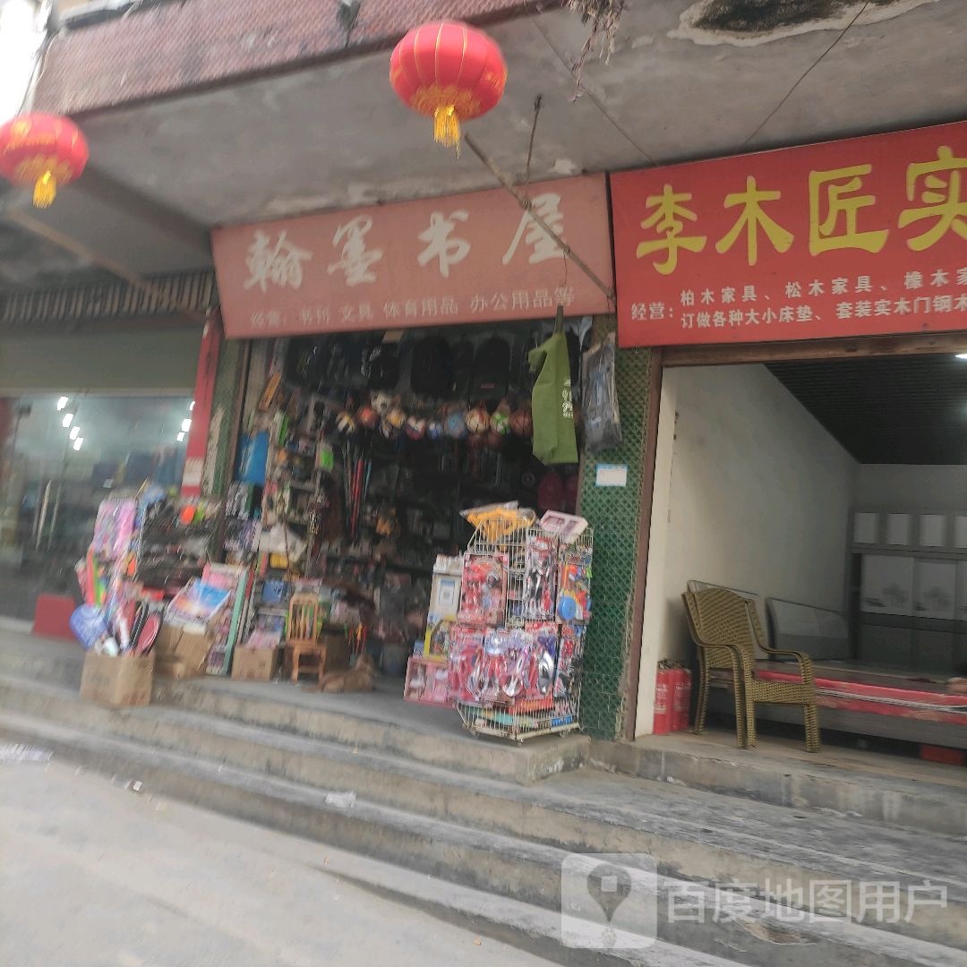 翰墨书屋