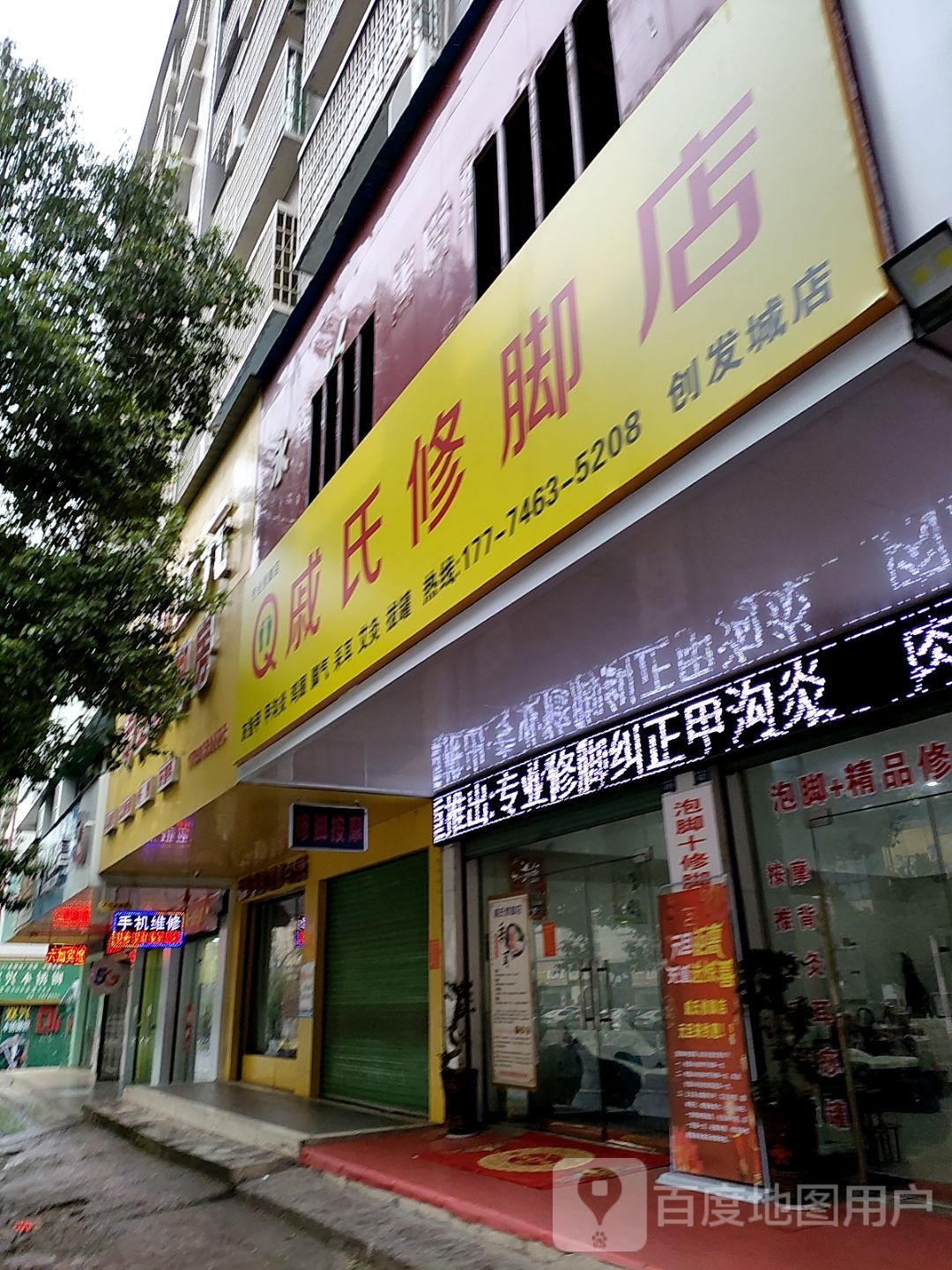 戚氏脚修店(创发城店)