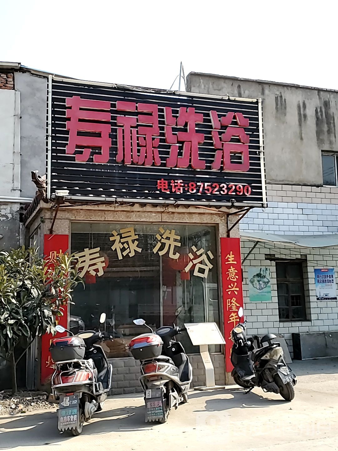 寿禄洗浴