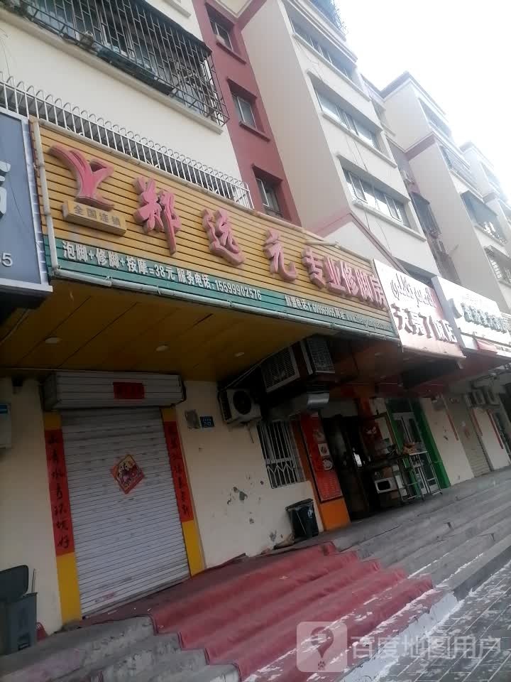 郑远元专业修聊房(东苑小区店)