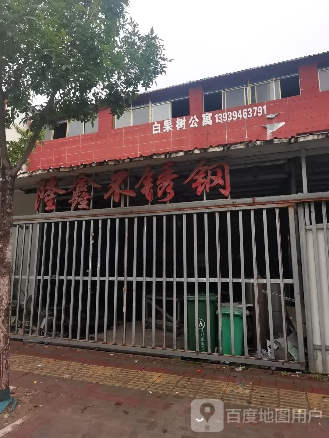 沈丘县隆鑫不锈钢