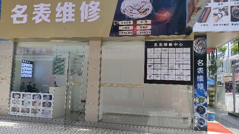 博时钟表维修名表回收