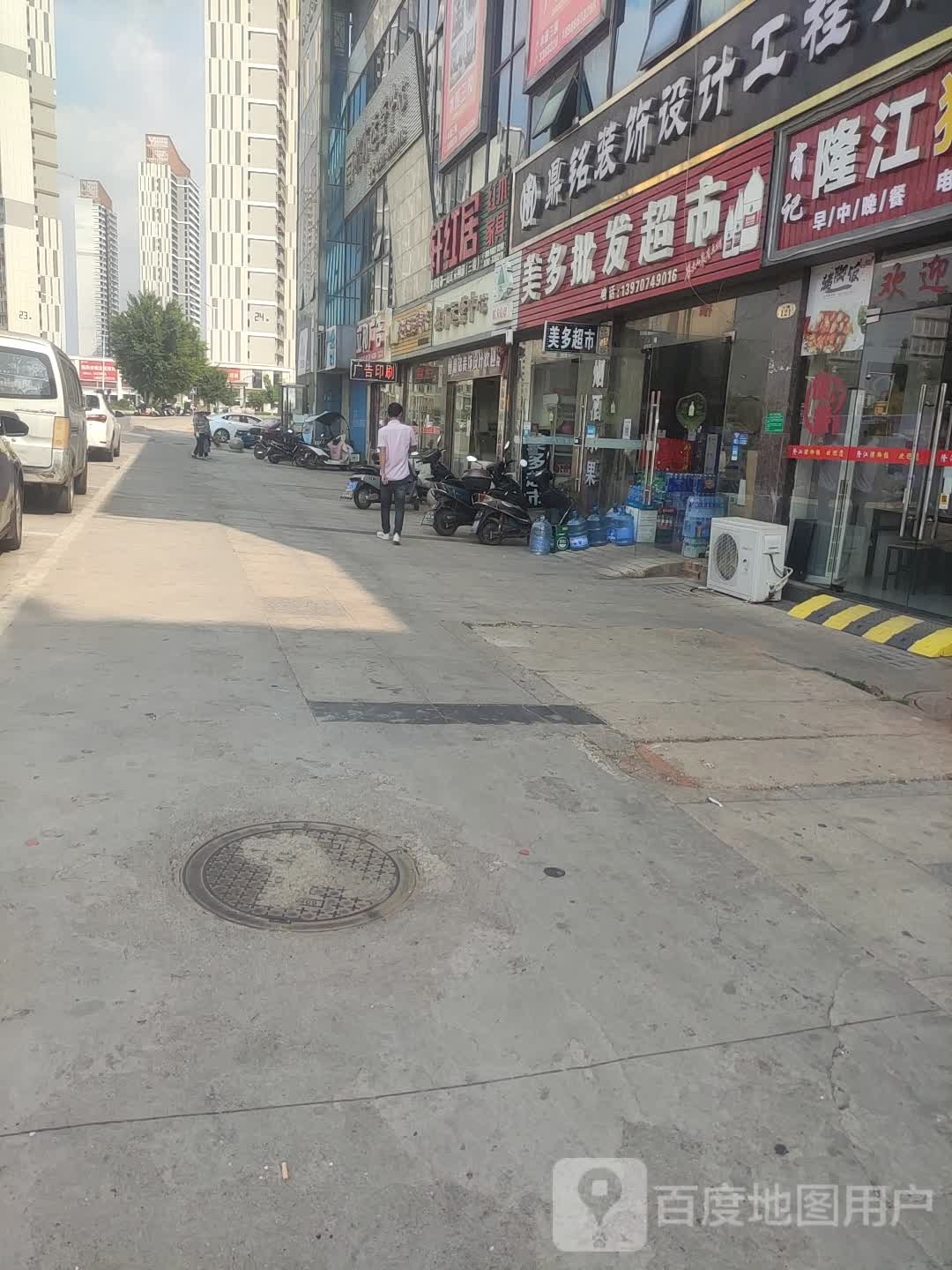 美多批发超市。