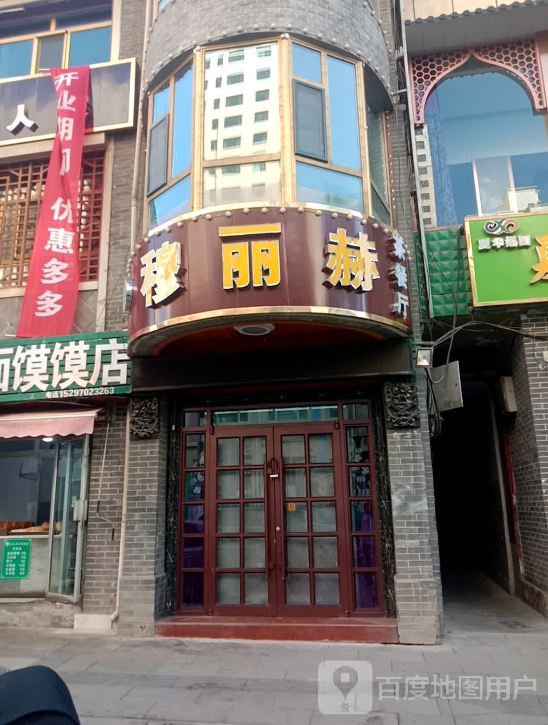 穆丽赫茶餐厅