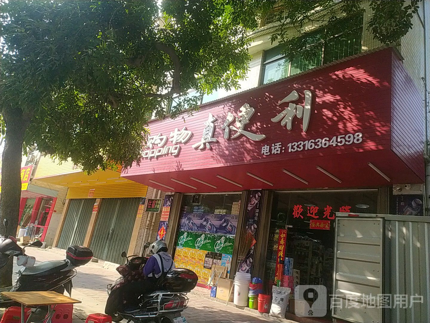 真便利购物