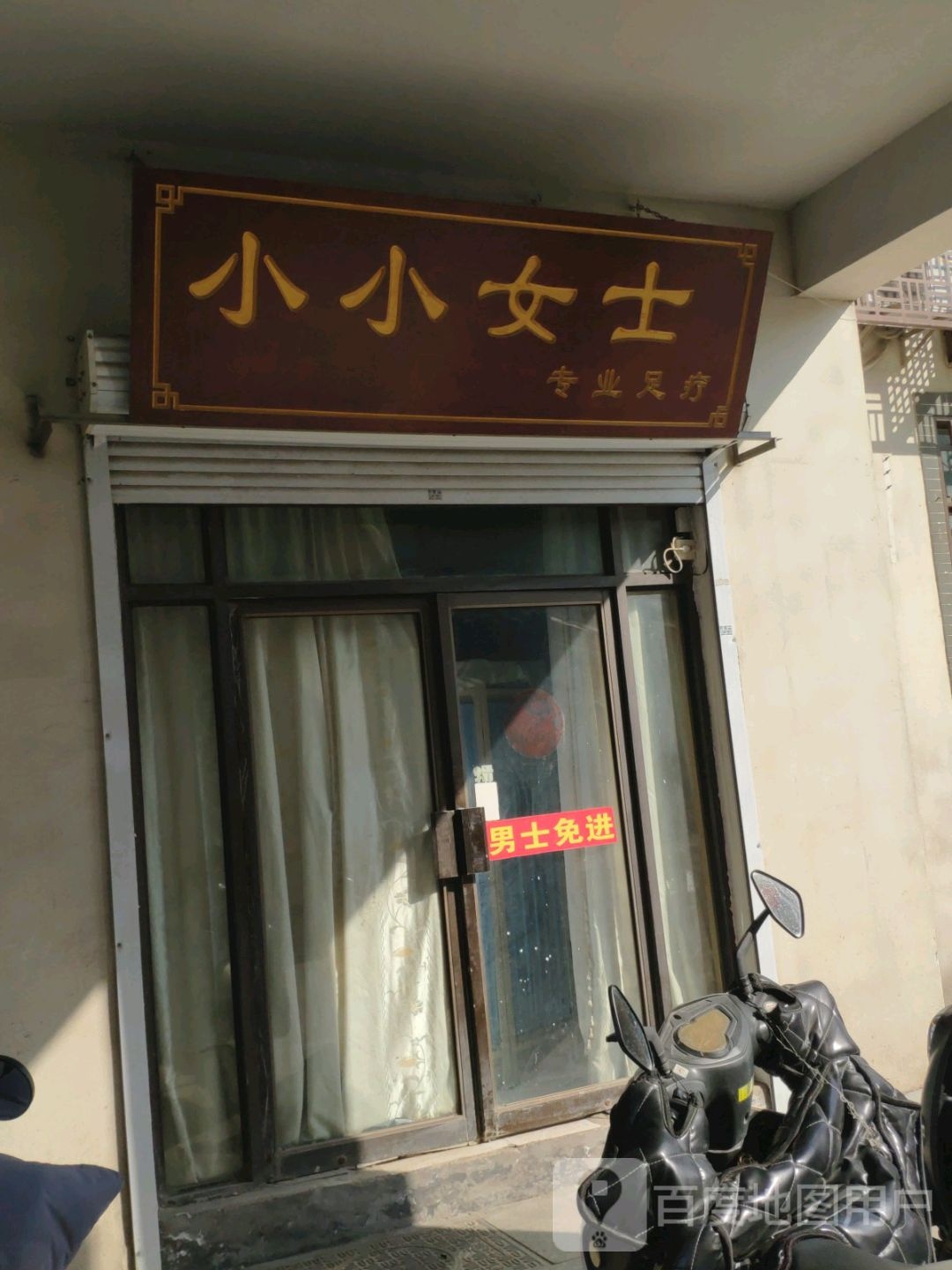 小小女市专业足疗(户部山店)