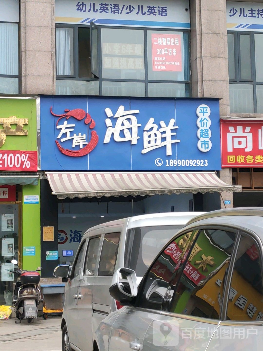 左岸海鲜平价超市