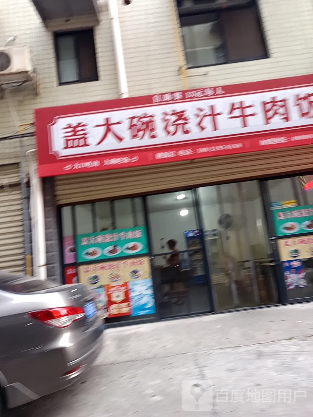 盖大碗浇汁牛肉饭(桃源店)