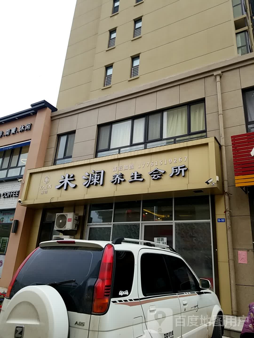 米澜养生会馆