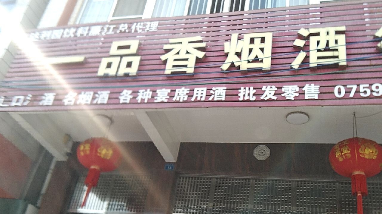 一品香烟酒行