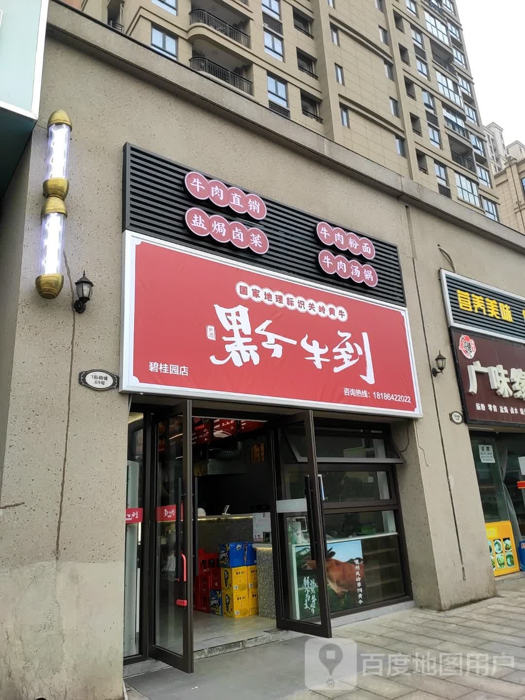 黔牛到(碧桂园店)