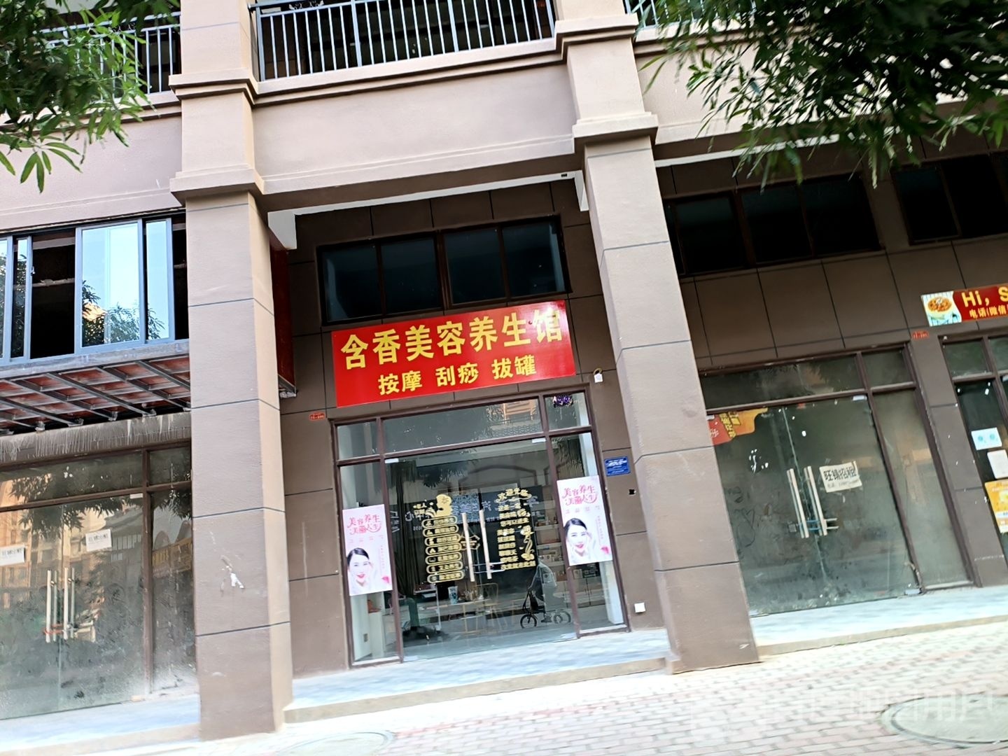 含香美容养生馆