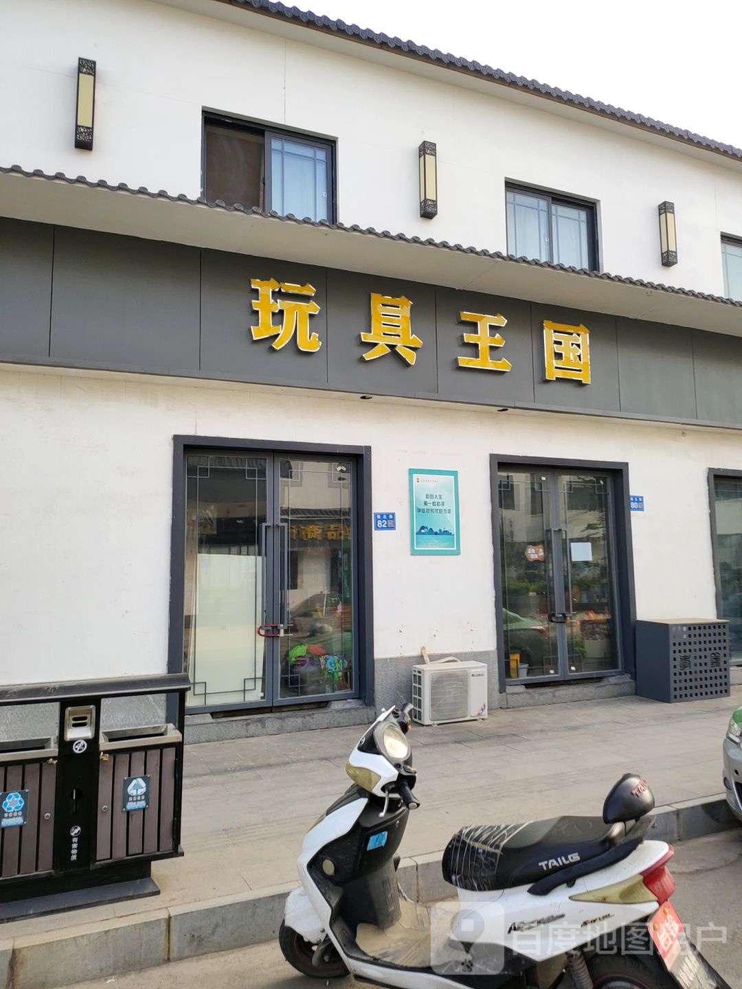 巩义市玩具王国(镇北街店)