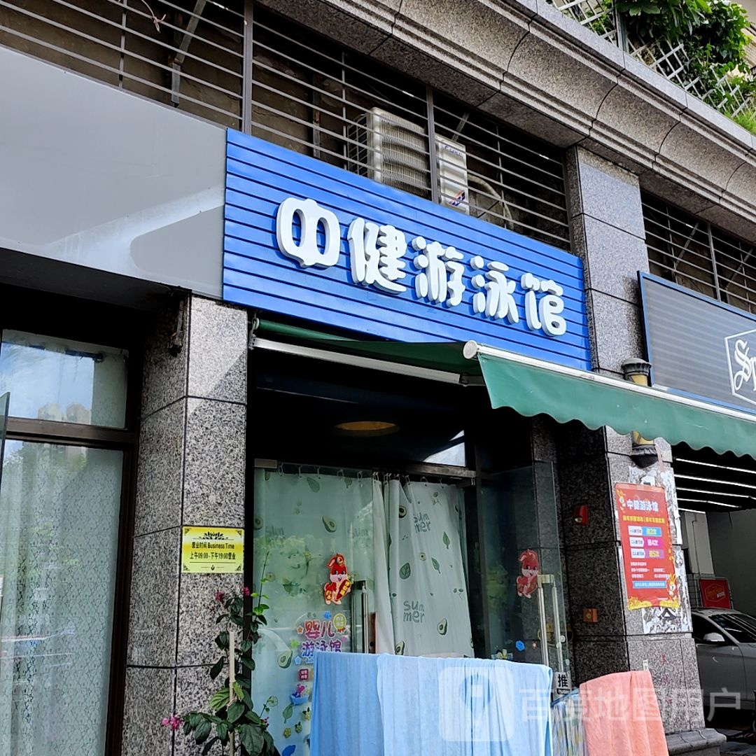 中健游泳馆(大信新都汇新悦店)