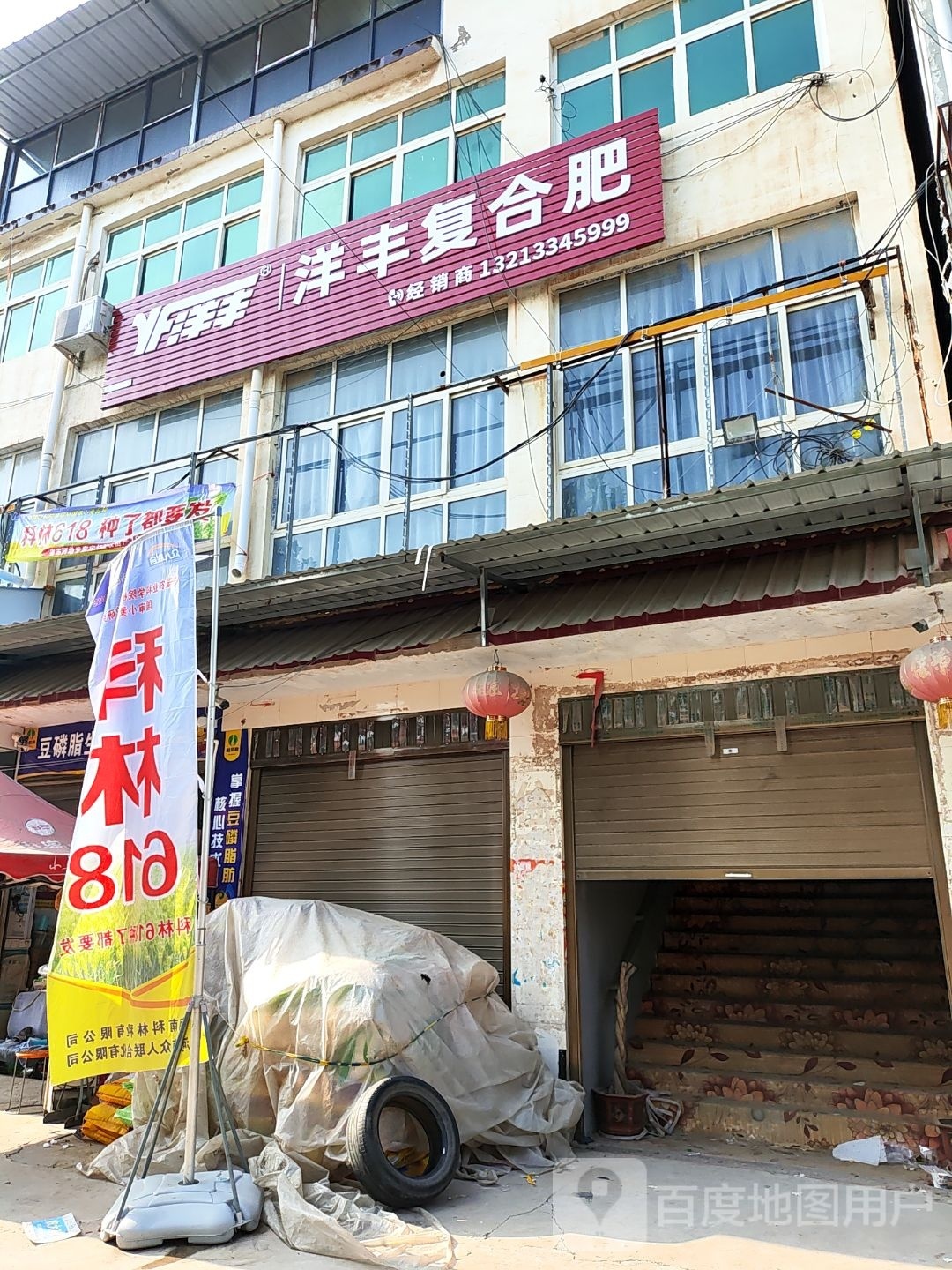 太康县芝麻洼乡阿康进口复合肥(S213店)