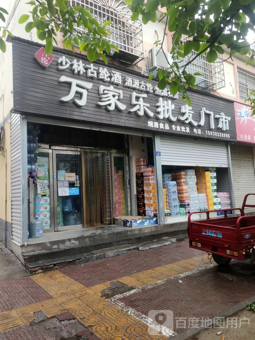 登封市万家乐批发门市(永泰路店)