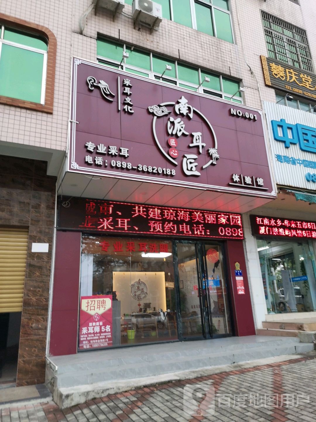 南派耳匠采耳文化体验馆(NO.001店)