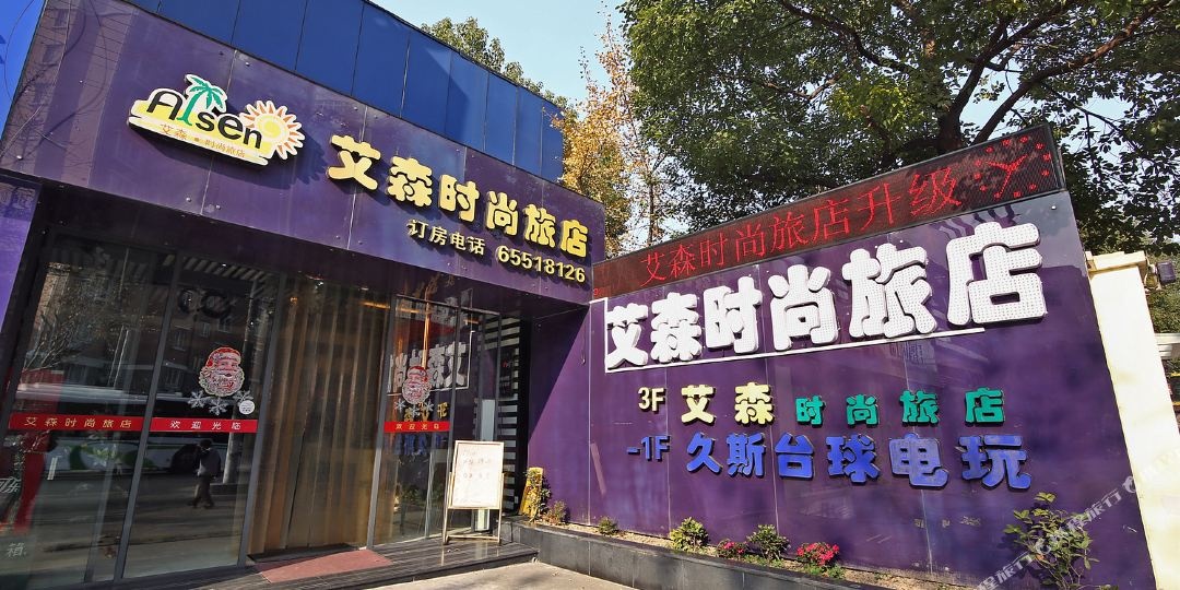 埃森精选酒店(上海五角场店)