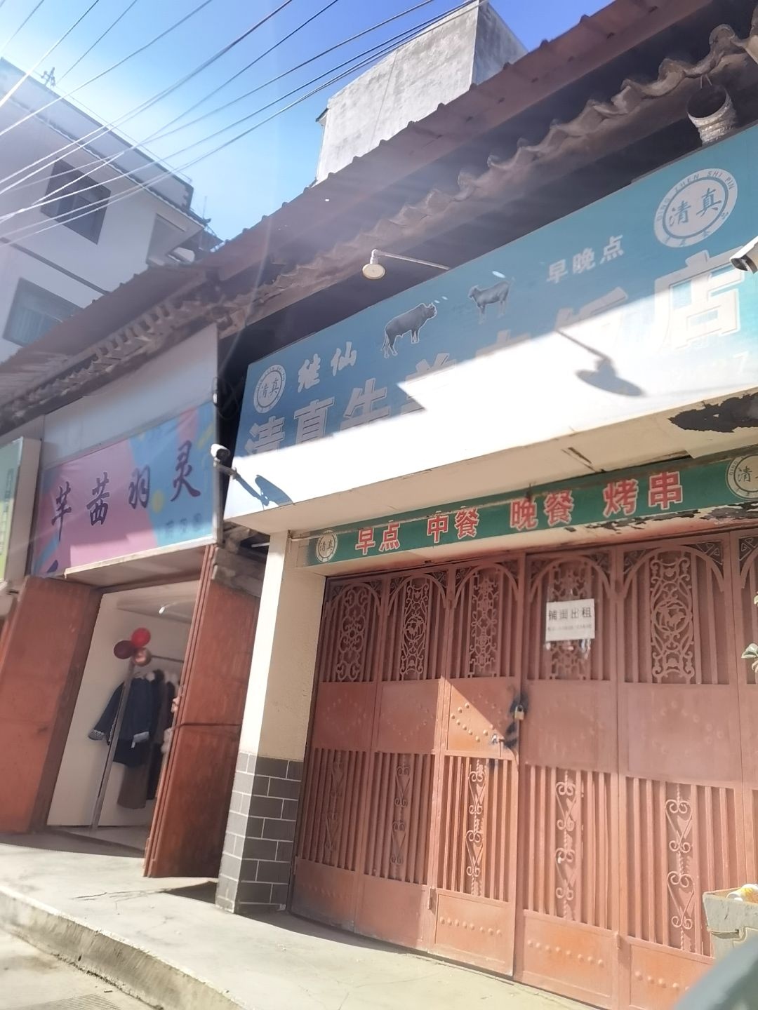 继仙清真牛羊肉馆