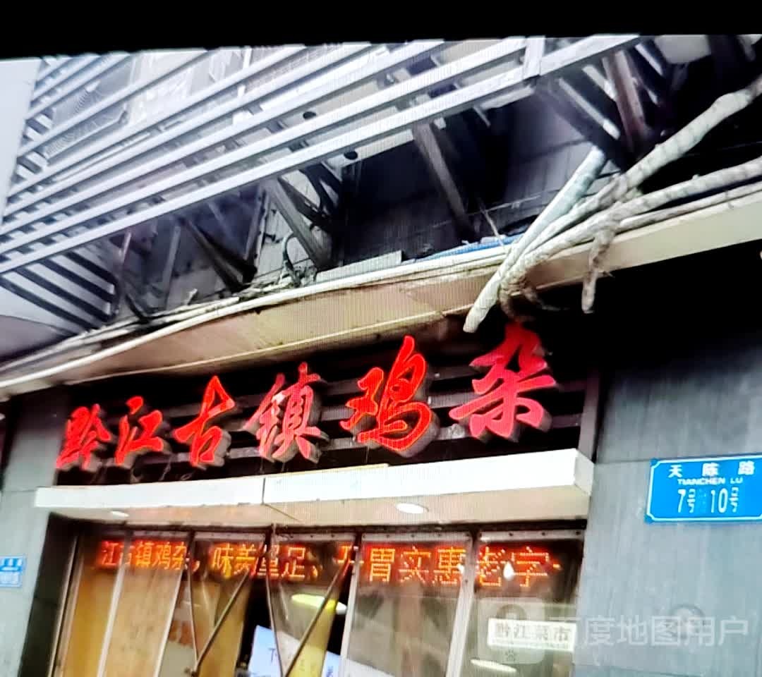 黔江古镇鸡杂(黄河路店)