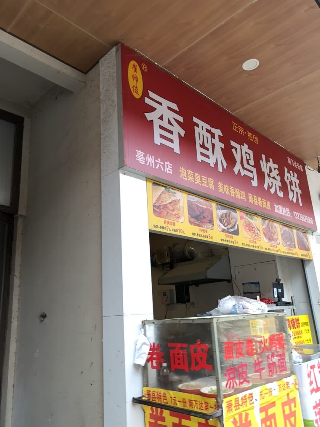香酥鸡烧饼(万达广场亳州谯城店)