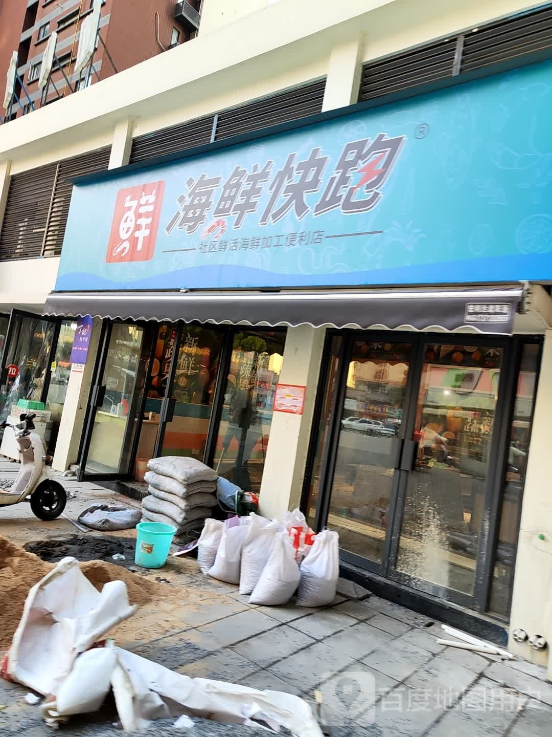海鲜快跑