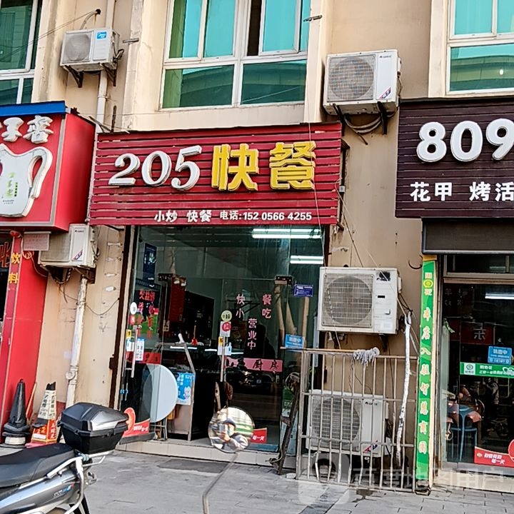 205快餐