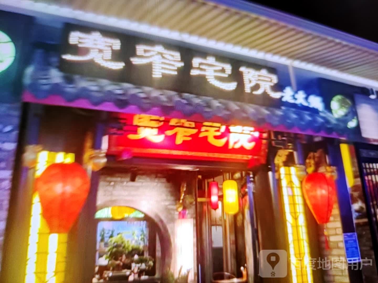 宽窄宅院老火锅