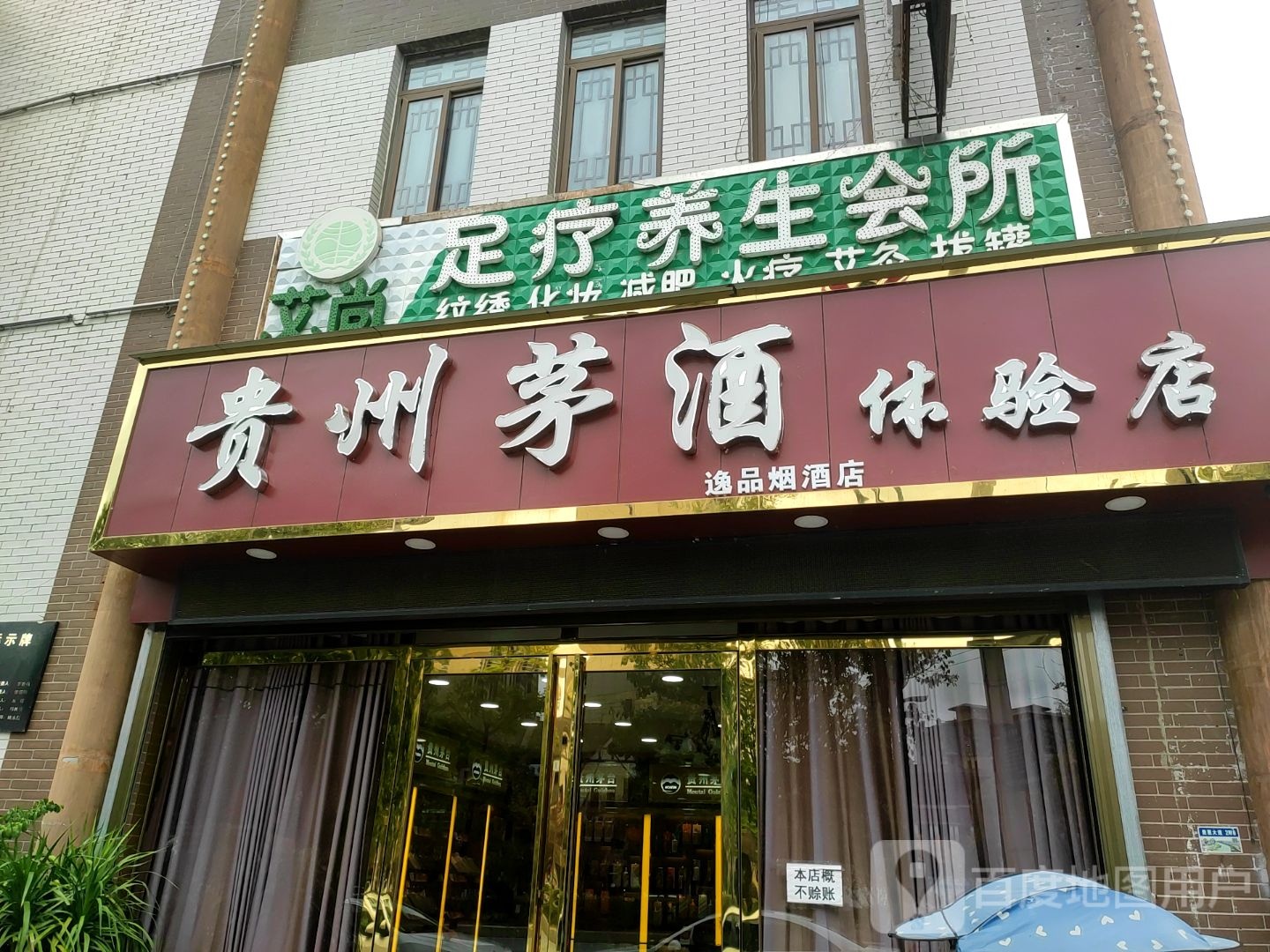 贵州茅酒体验店