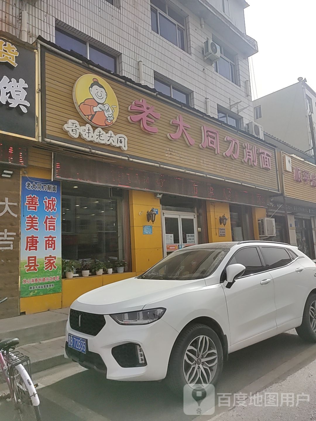 老大同刀削面馆(唐尧路店)
