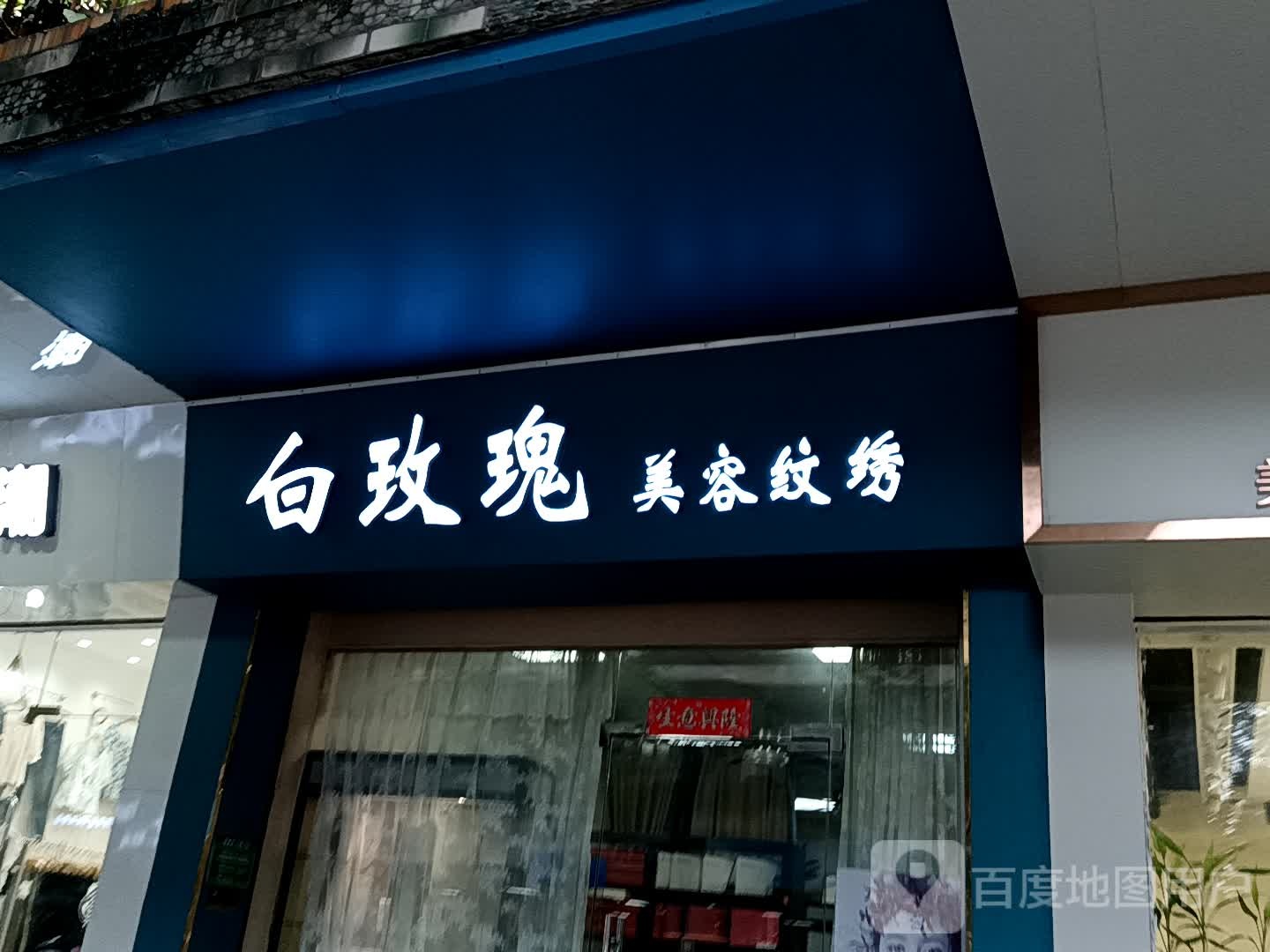 白玫瑰美容纹绣(鹤山广场店)