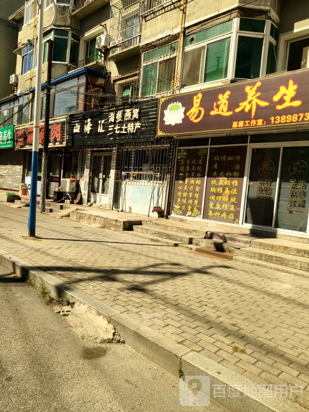 易道养生