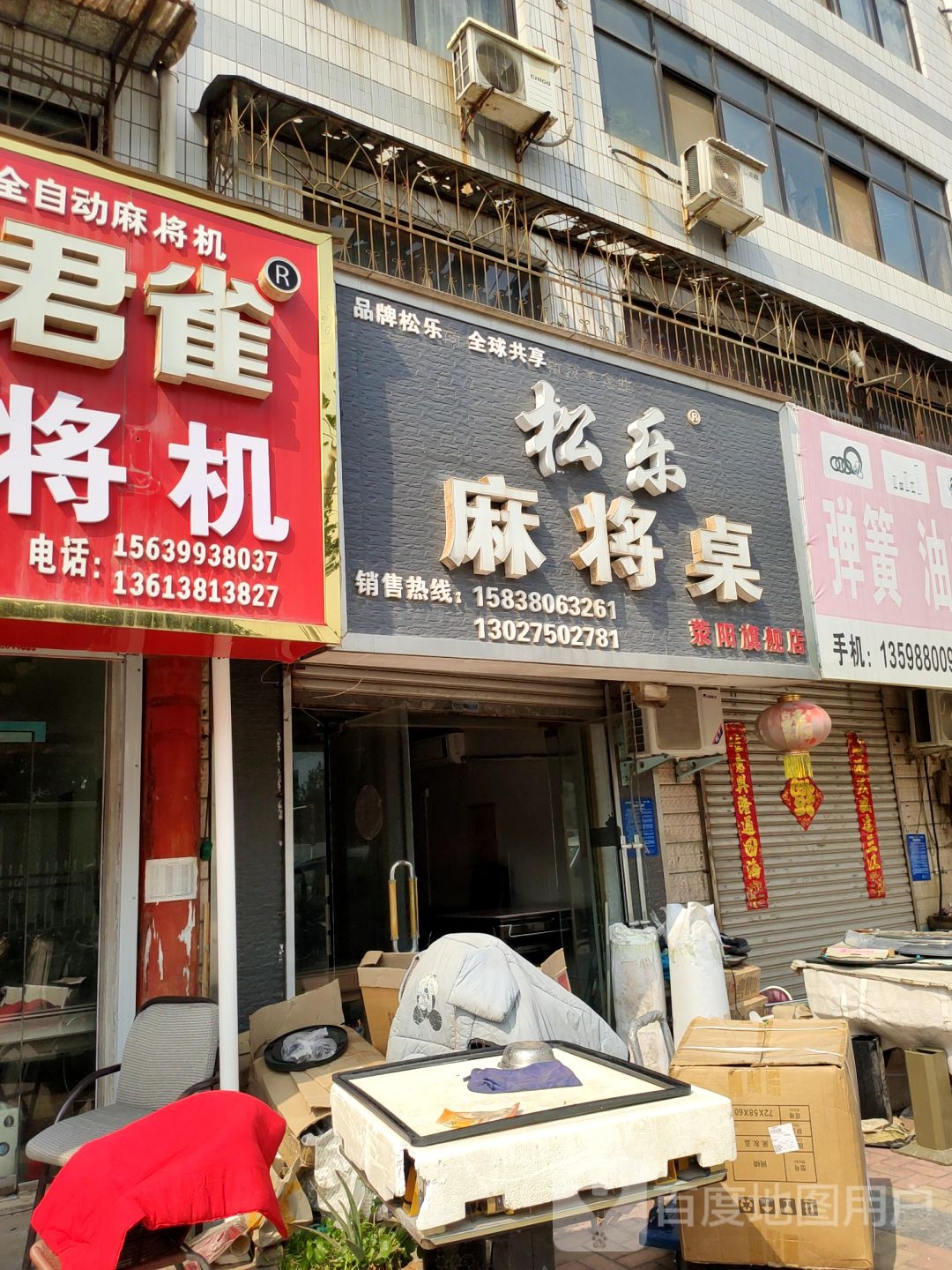 荥阳市松乐国际麻将机专家(荥阳旗舰店)