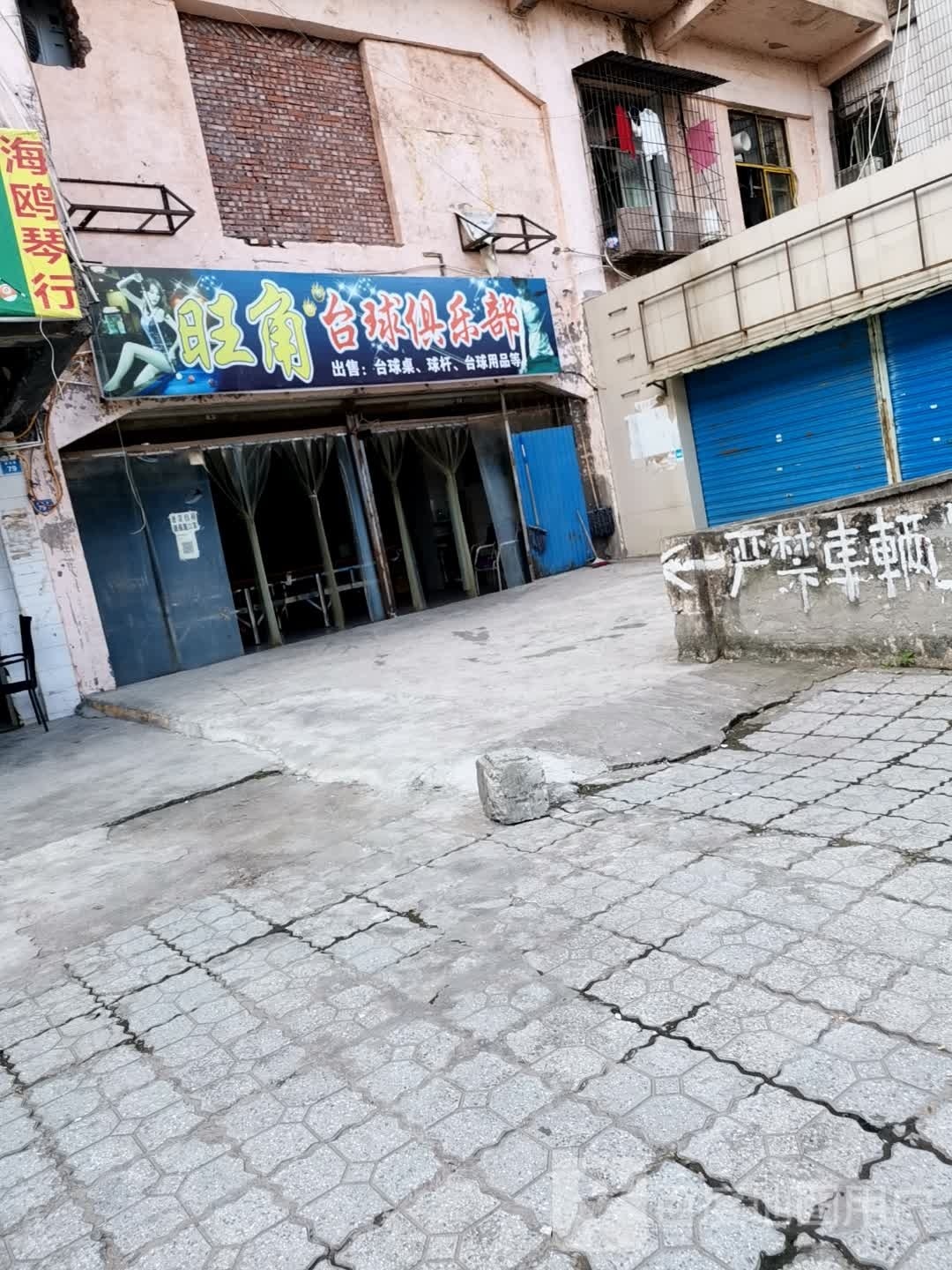 旺角台球俱乐部