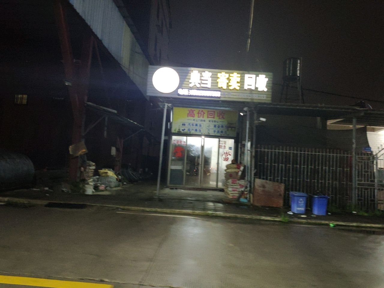 典当寄卖回收