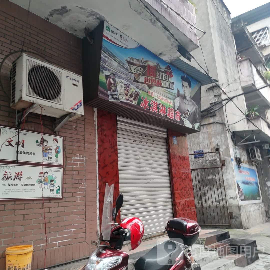 随变冰淇淋好超市