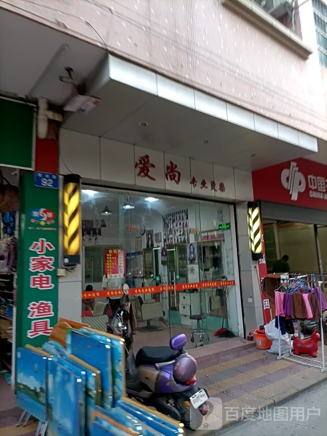 爱尚理发店(孖沙综合市场店)