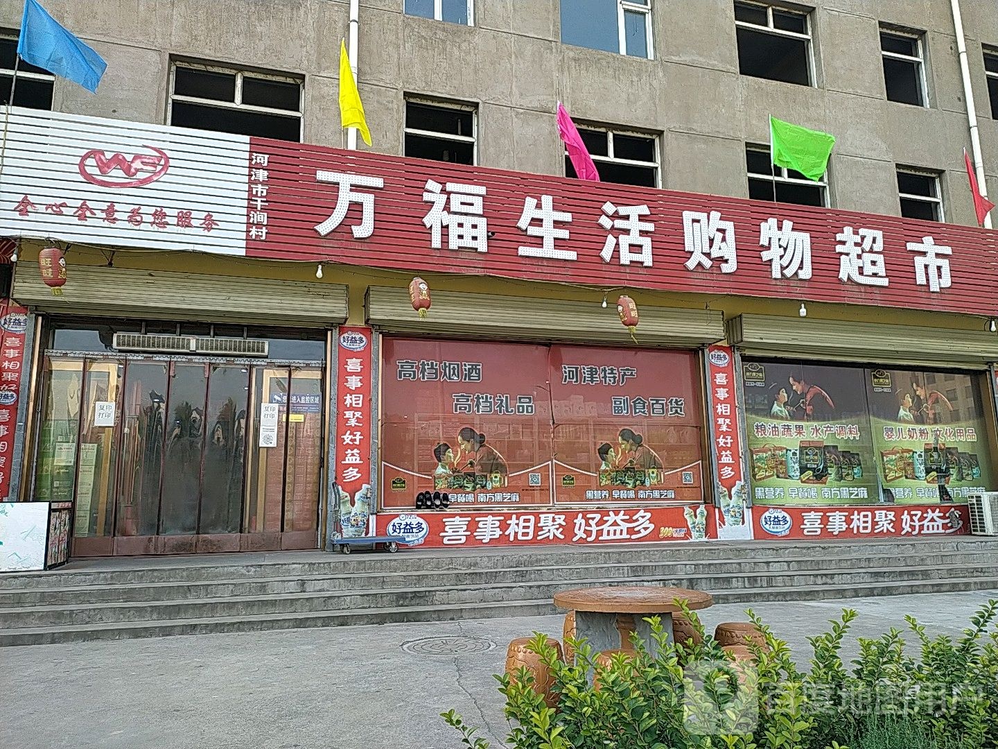 万福生活购物超市