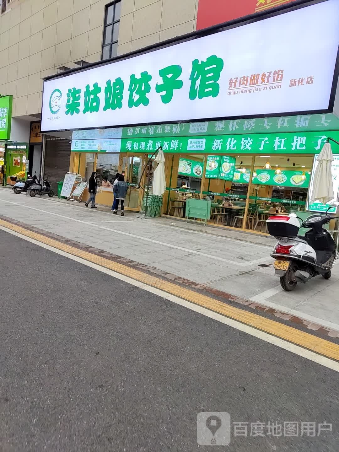 柒姑娘饺子馆