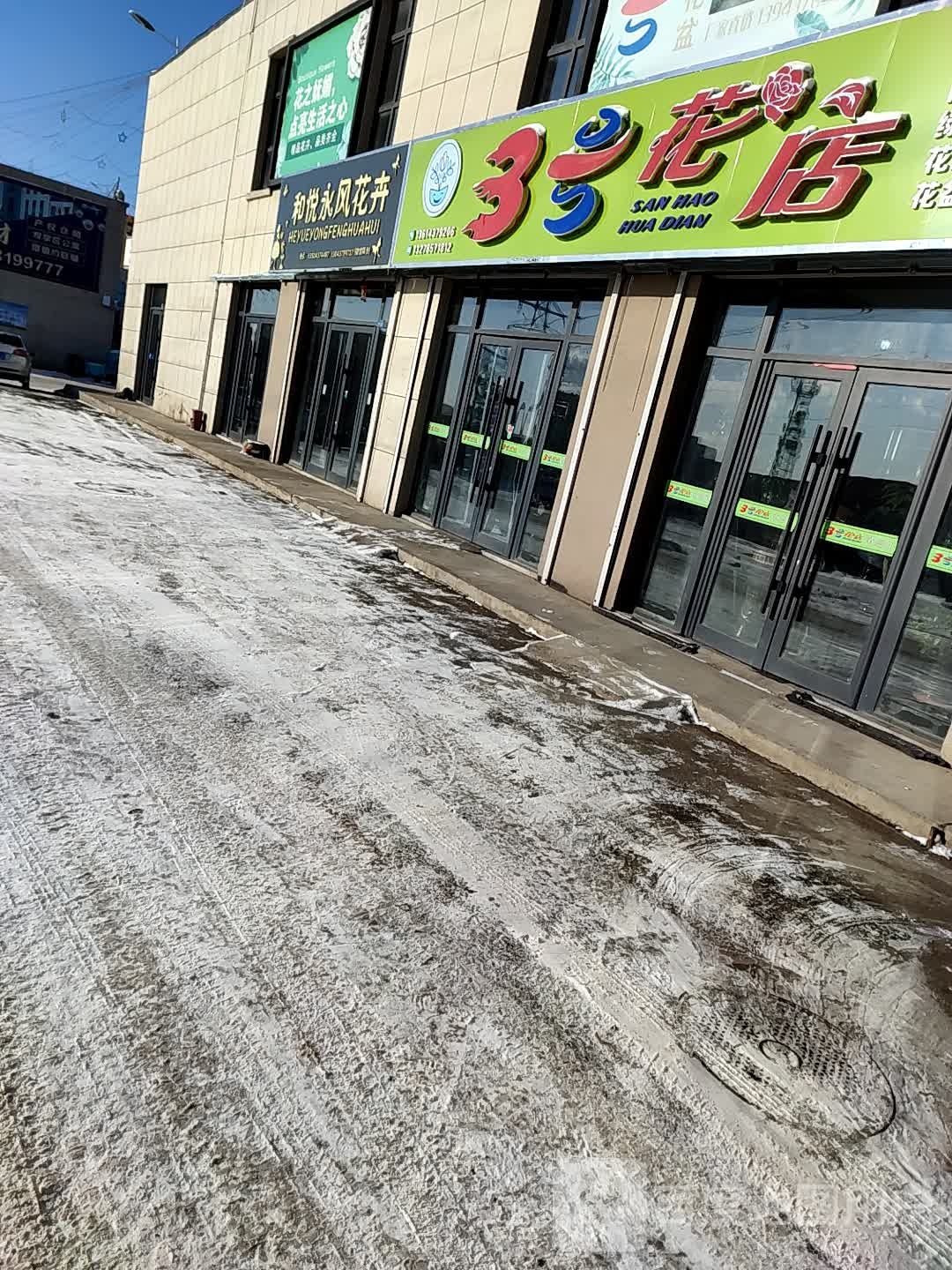 3号花店