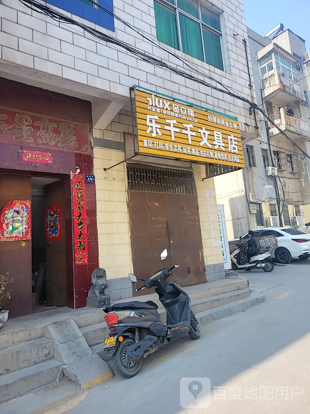 登封市乐千千文具店