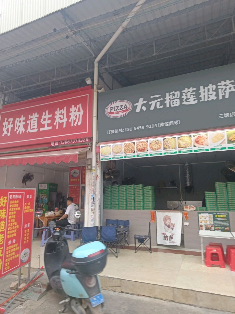 大元榴莲披萨(九曲湾店)