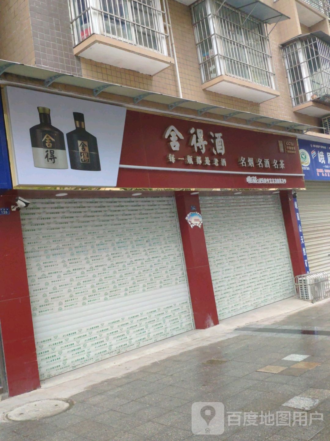 舍得酒(南湖路店)