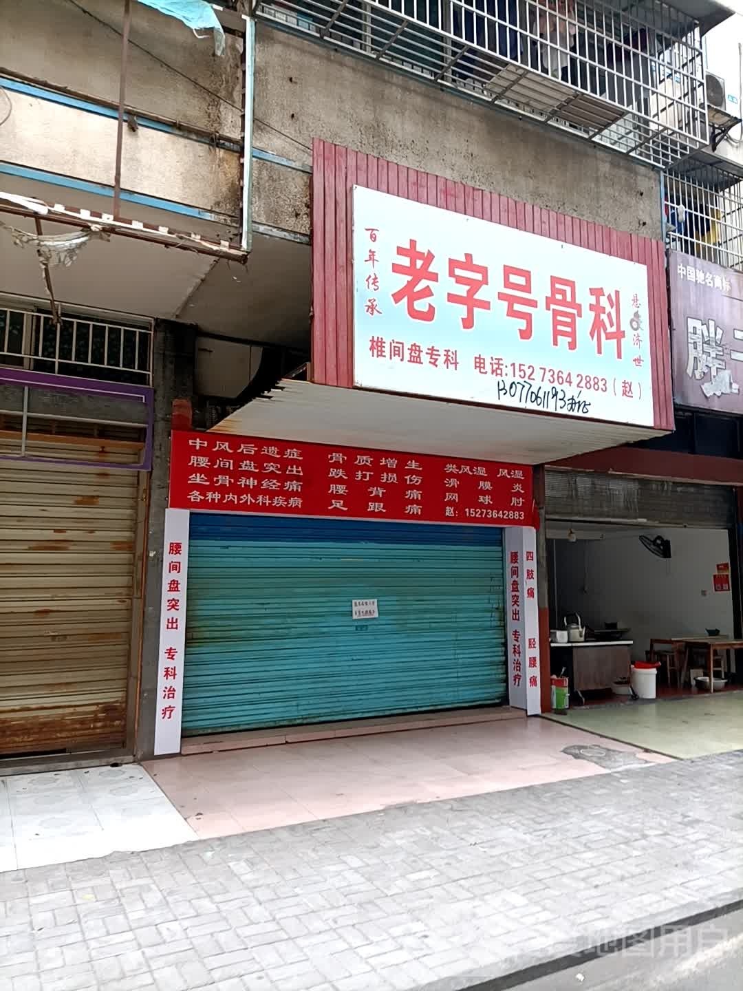 老字号骨科