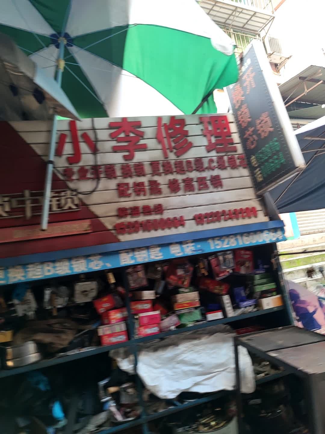 小李修理