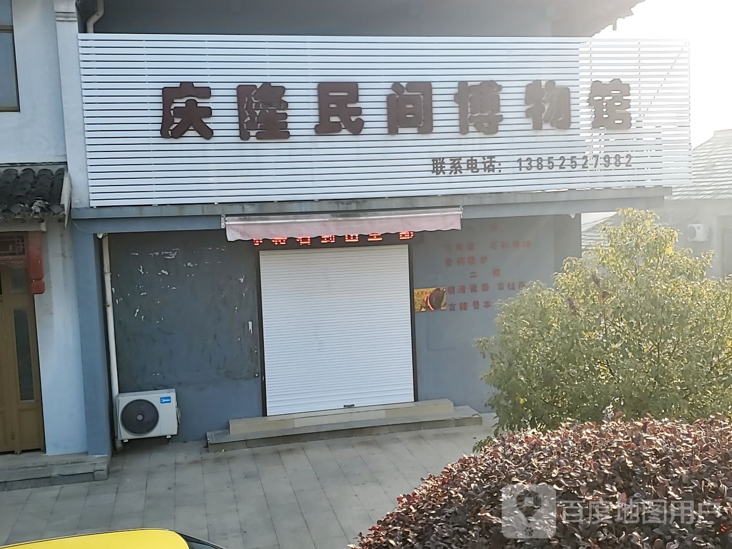 庆隆民间博物馆