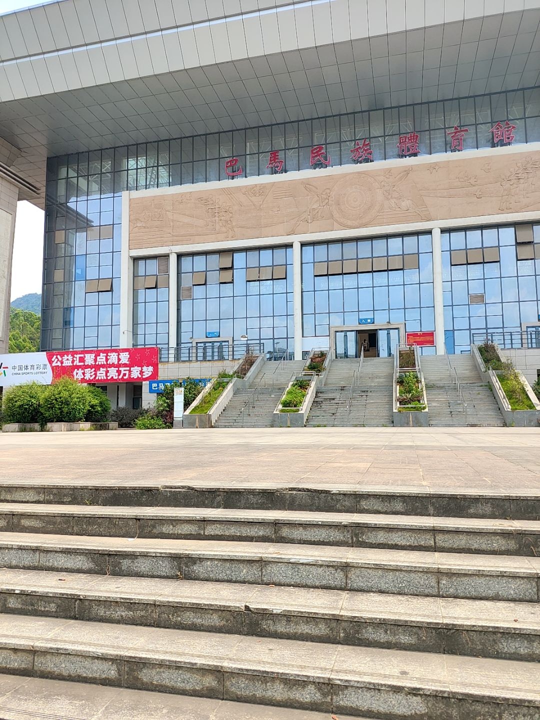 巴马民族体育馆